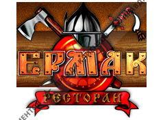 ЕРМАК
