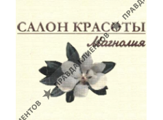 салон красоты МАГНОЛИЯ