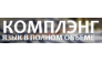 КОМПЛЭНГ