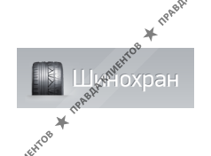 ШИНОХРАН