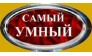 САМЫЙ УМНЫЙ