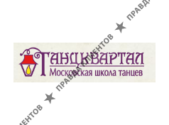 ТАНЦКВАРТАЛ