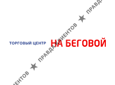 НА БЕГОВОЙ