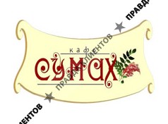 СУМАХ