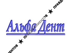 АЛЬФА-ДЕНТ