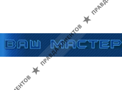 Ваш Мастер