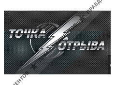 ТОЧКА ОТРЫВА