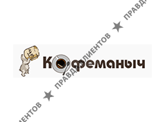 КОФЕМАНЫЧ