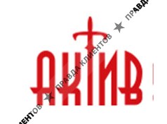 АКТИВ
