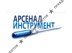 АРСЕНАЛ ИНСТРУМЕНТ