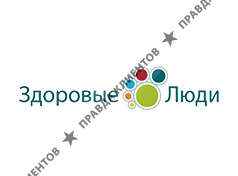 ЗДОРОВЫЕ ЛЮДИ