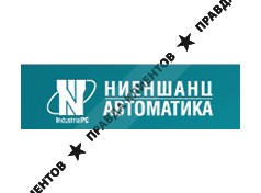 НИЕНШАНЦ-АВТОМАТИКА