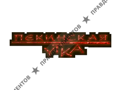 ПЕКИНСКАЯ УТКА