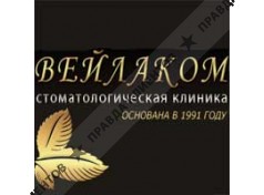 ВЕЙЛАКОМ