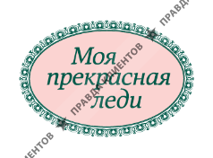 МОЯ ПРЕКРАСНАЯ ЛЕДИ