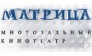 МАТРИЦА