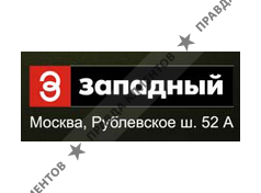 ЗАПАДНЫЙ
