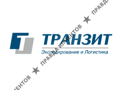 ТРАНЗИТ