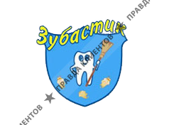 ЗУБАСТИК