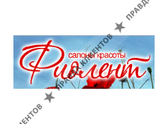 ФИОЛЕНТ