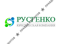 РУСГЕНКО