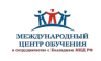 МЕЖДУНАРОДНЫЙ ЦЕНТР ОБУЧЕНИЯ