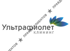 УЛЬТРАФИОЛЕТ-КЛИНИНГ