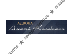 КОЛЮБАКИН А.А.