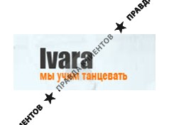 ИВАРА
