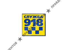 СЛУЖБА 918