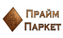 ПРАЙМ ПАРКЕТ