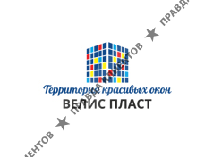 ВЕЛИС ПЛАСТ