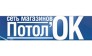 ПОТОЛ’ОК