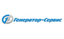 ГЕНЕРАТОР-СЕРВИС
