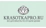 КРАСОТКАПРО