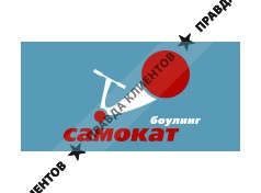 Боулинг САМОКАТ