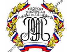 РОССИЙСКАЯ ЭКОНОМИЧЕСКАЯ АКАДЕМИЯ ИМ. Г.В. ПЛЕХАНОВА