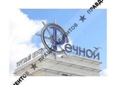 РЕЧНОЙ