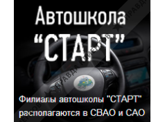 СТАРТ