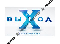 реалити-квест ВЫХОД