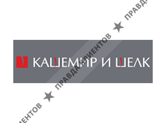 КАШЕМИР И ШЁЛК