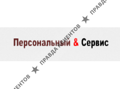 ПЕРСОНАЛЬНЫЙ СЕРВИС