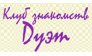 ДУЭТ