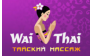 ВАЙ ТАЙ ГОЛД