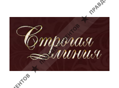 СТРОГАЯ ЛИНИЯ