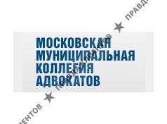 МОСКОВСКАЯ МУНИЦИПАЛЬНАЯ КОЛЛЕГИЯ АДВОКАТОВ