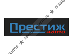 ПРЕСТИЖ АВТО