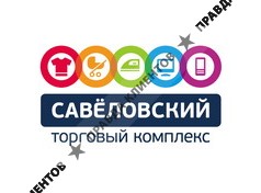 САВЁЛОВСКИЙ