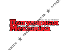 ПОПУЛЯРНАЯ МЕХАНИКА