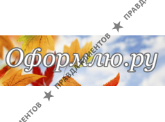 Оформлю.ру